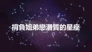 揹負姐弟戀潛質的星座