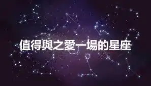 值得與之愛一場的星座