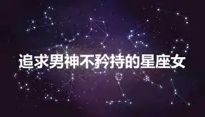 追求男神不矜持的星座女