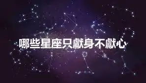 哪些星座只獻身不獻心