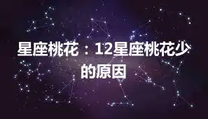 星座桃花：12星座桃花少的原因