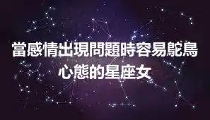 當感情出現問題時容易鴕鳥心態的星座女