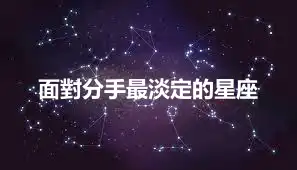 面對分手最淡定的星座