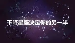 下降星座決定你的另一半