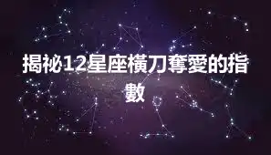 揭祕12星座橫刀奪愛的指數