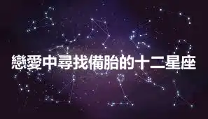 戀愛中尋找備胎的十二星座