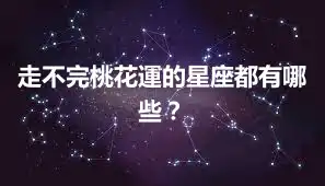 走不完桃花運的星座都有哪些？