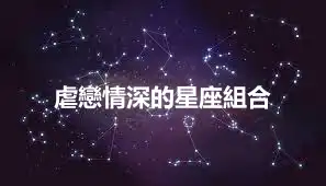 虐戀情深的星座組合