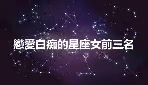 戀愛白痴的星座女前三名