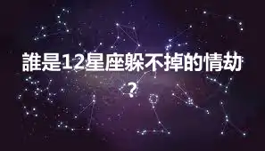 誰是12星座躲不掉的情劫？