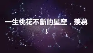 一生桃花不斷的星座，羨慕！