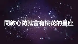 開啟心防就會有桃花的星座