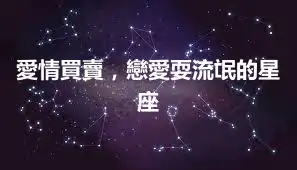 愛情買賣，戀愛耍流氓的星座