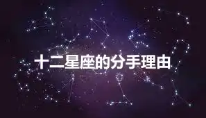 十二星座的分手理由