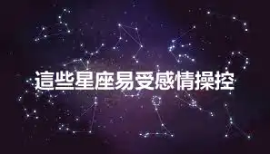 這些星座易受感情操控
