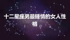 十二星座男最鍾情的女人性格