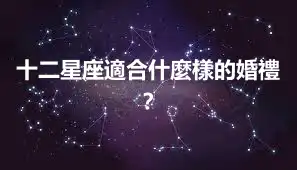十二星座適合什麼樣的婚禮？