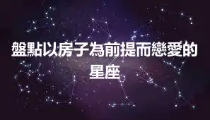 盤點以房子為前提而戀愛的星座