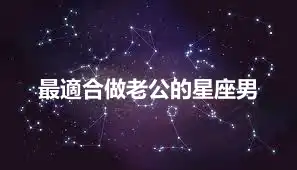 最適合做老公的星座男