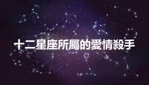 十二星座所屬的愛情殺手
