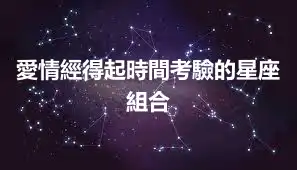 愛情經得起時間考驗的星座組合