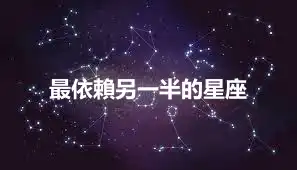 最依賴另一半的星座