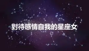 對待感情自我的星座女