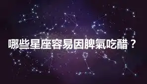 哪些星座容易因脾氣吃醋？