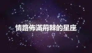 情路佈滿荊棘的星座