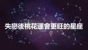 失戀後桃花運會更旺的星座