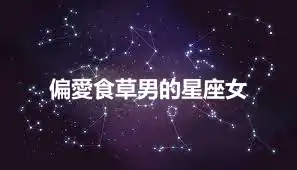 偏愛食草男的星座女