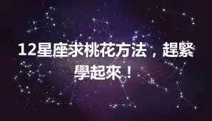 12星座求桃花方法，趕緊學起來！