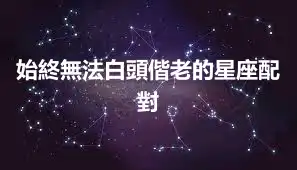 始終無法白頭偕老的星座配對