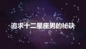 追求十二星座男的祕訣