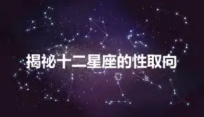 揭祕十二星座的性取向