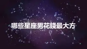 哪些星座男花錢最大方