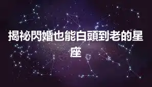 揭祕閃婚也能白頭到老的星座
