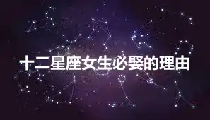 十二星座女生必娶的理由