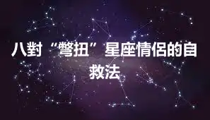 八對“彆扭”星座情侶的自救法