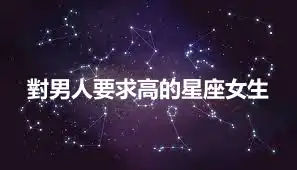 對男人要求高的星座女生