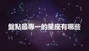 盤點最專一的星座有哪些