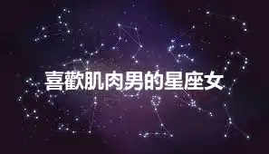 喜歡肌肉男的星座女