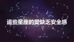 這些星座的愛缺乏安全感
