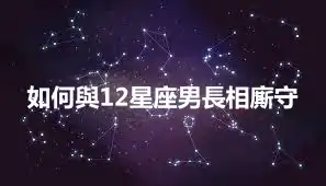 如何與12星座男長相廝守