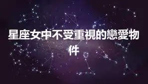 星座女中不受重視的戀愛物件