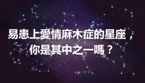 易患上愛情麻木症的星座,你是其中之一嗎?