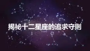 揭祕十二星座的追求守則