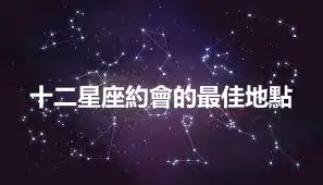 十二星座約會的最佳地點