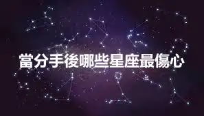 當分手後哪些星座最傷心