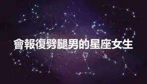 會報復劈腿男的星座女生